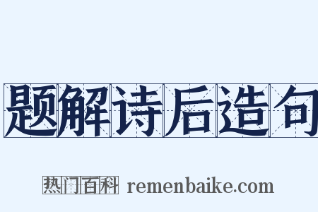 题解诗后造句是什么意思的图片